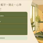 居家智慧健走