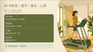 居家智慧健走